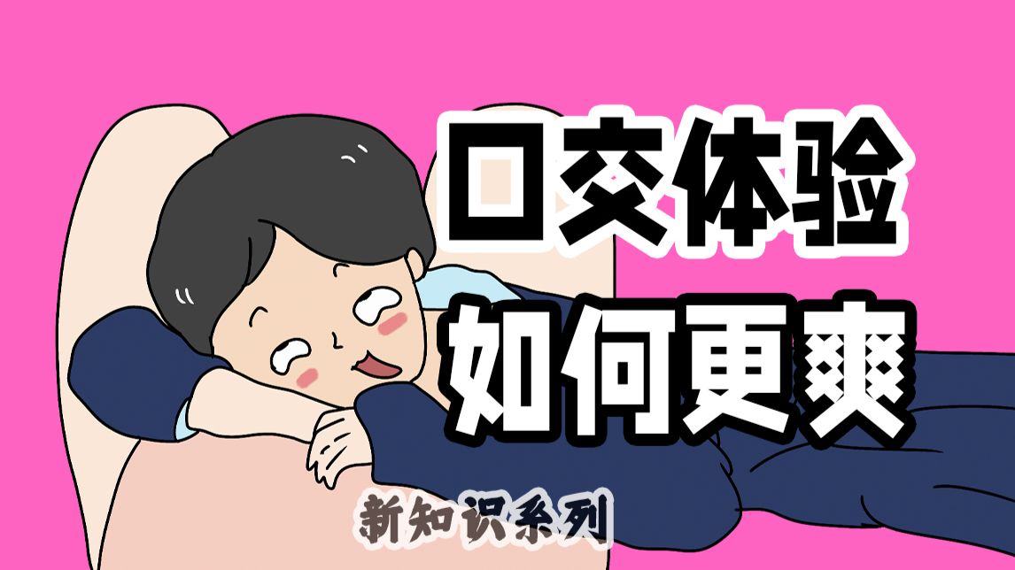 【男生慎入】“口交”只是用力么？为什么“节奏和面积”才决定爽度？ | 第315期