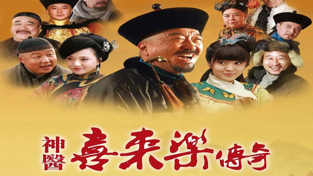 【神医喜来乐传奇】（2013）全36集