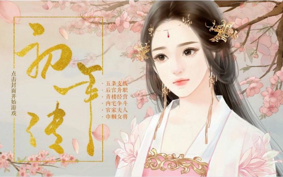 【橙光】【养成】心机艺妓逆天记——初年传！（非攻略，民妓线完结）