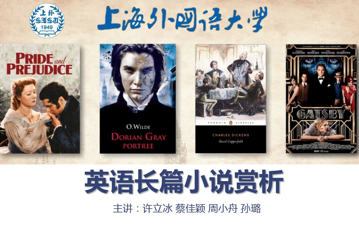 【上海外国语大学】[英语公开课] 英语长篇小说赏析