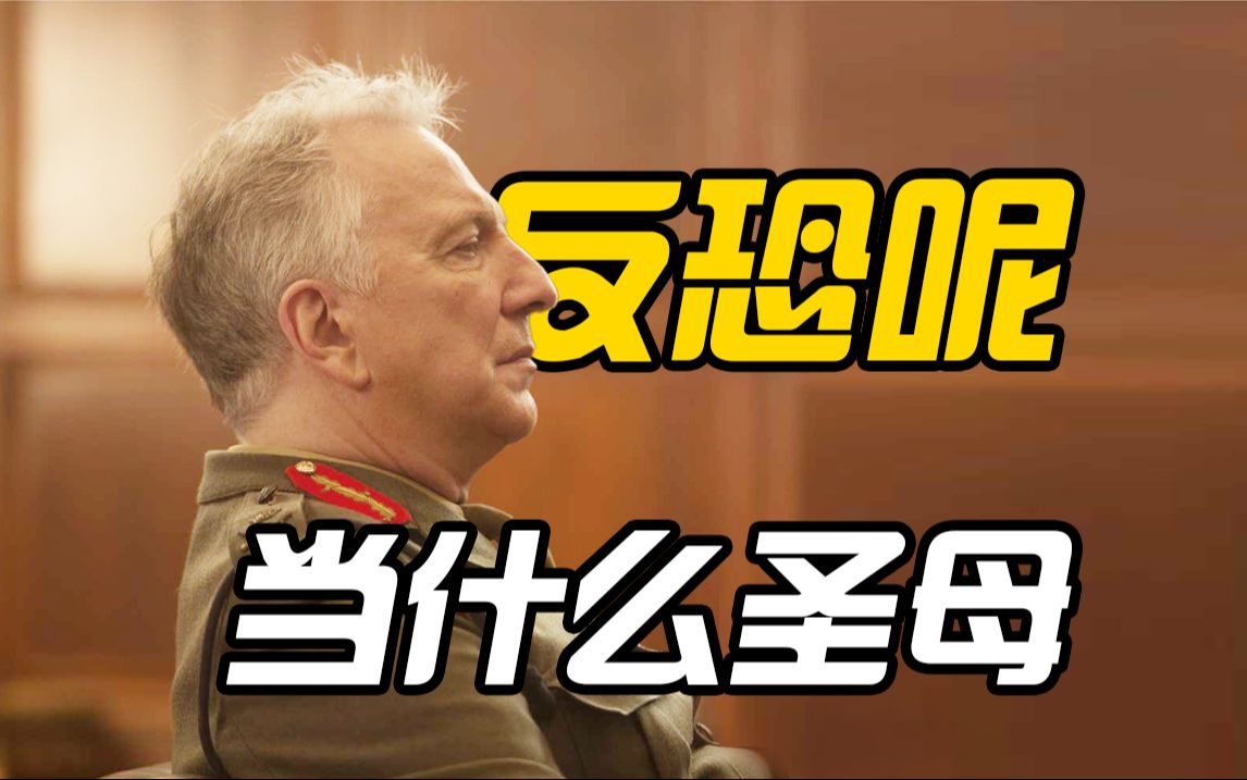 【天空之眼】圣母大人们，这是反恐，不是功利的伪善游戏！