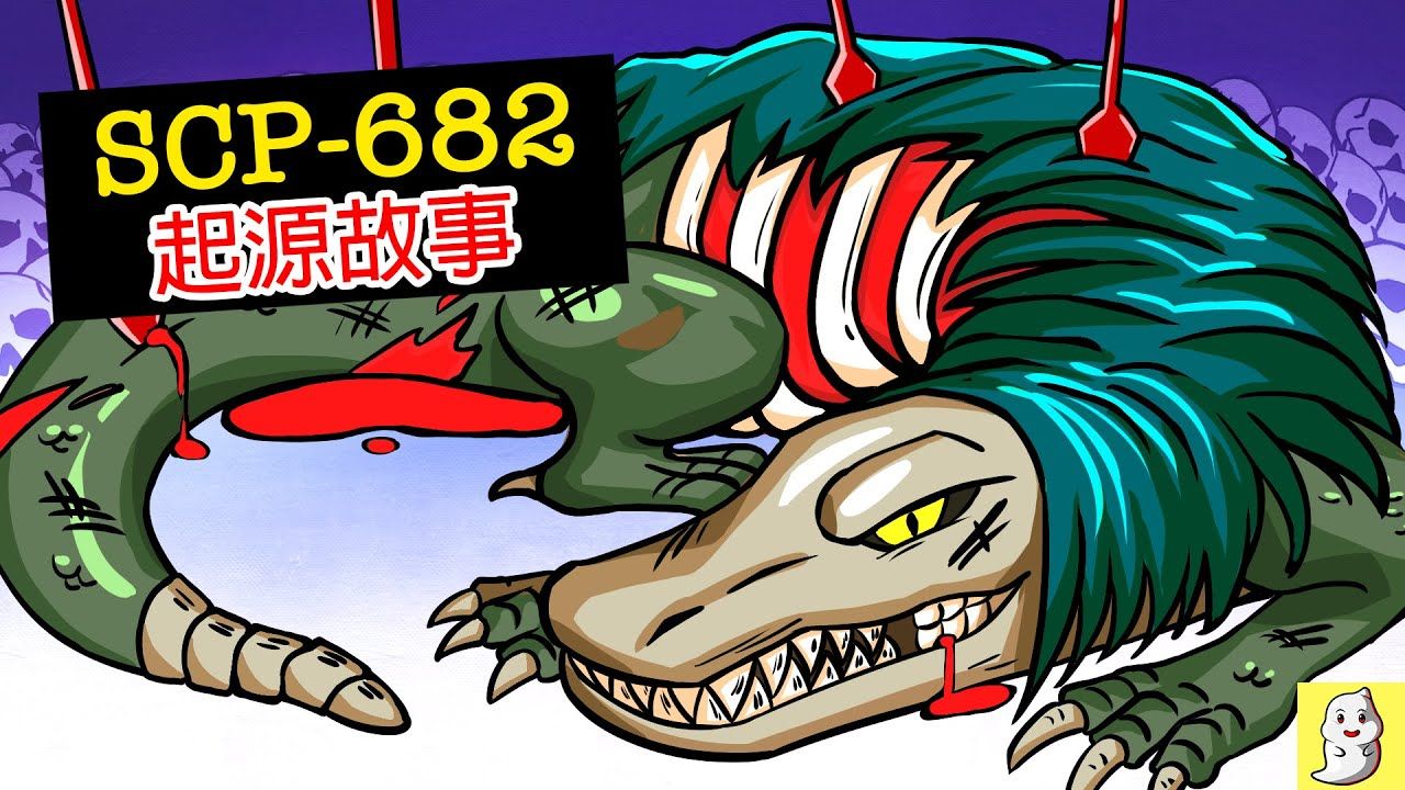【SCP基金會】SCP-682不灭孽蜥的悲伤起源故事