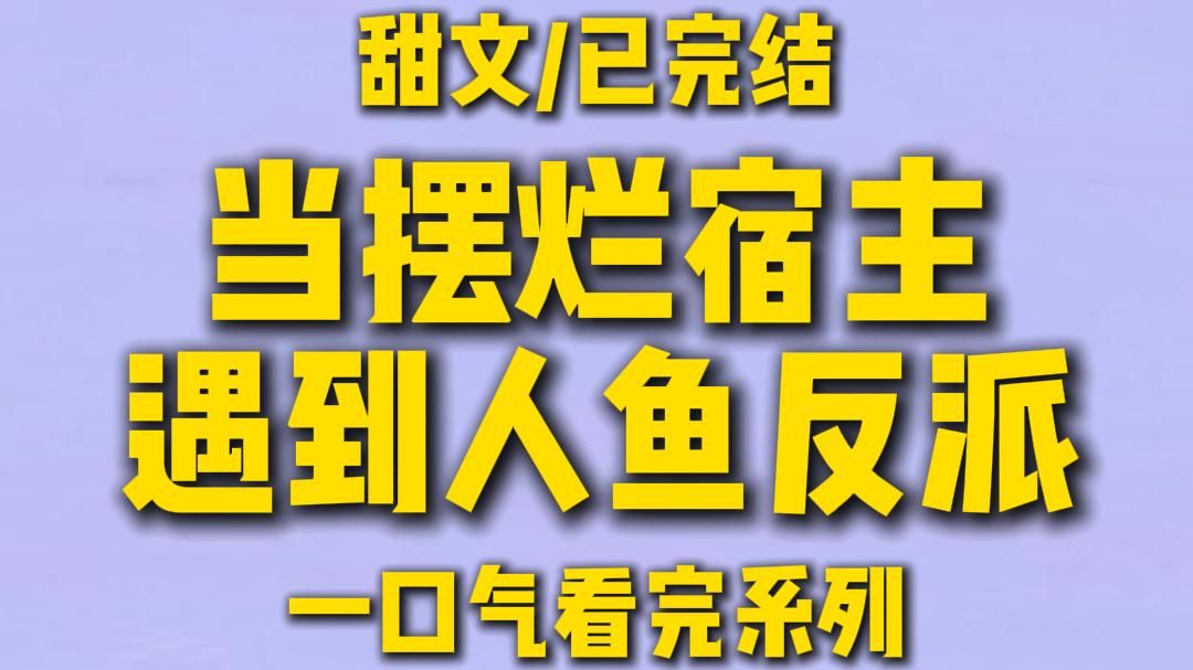 【全文完结】当摆烂宿主遇到……