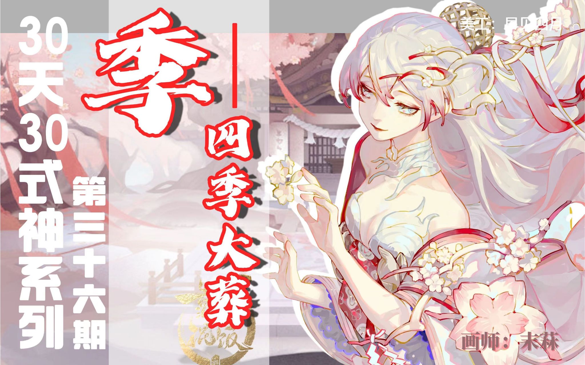 全网最详细季技能讲解【30天30式神系列】第三十六期，季——四季大葬！
