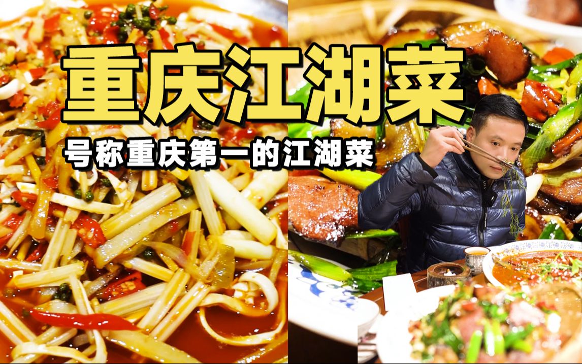 地道江湖菜，常年霸榜，到底有啥魅力！