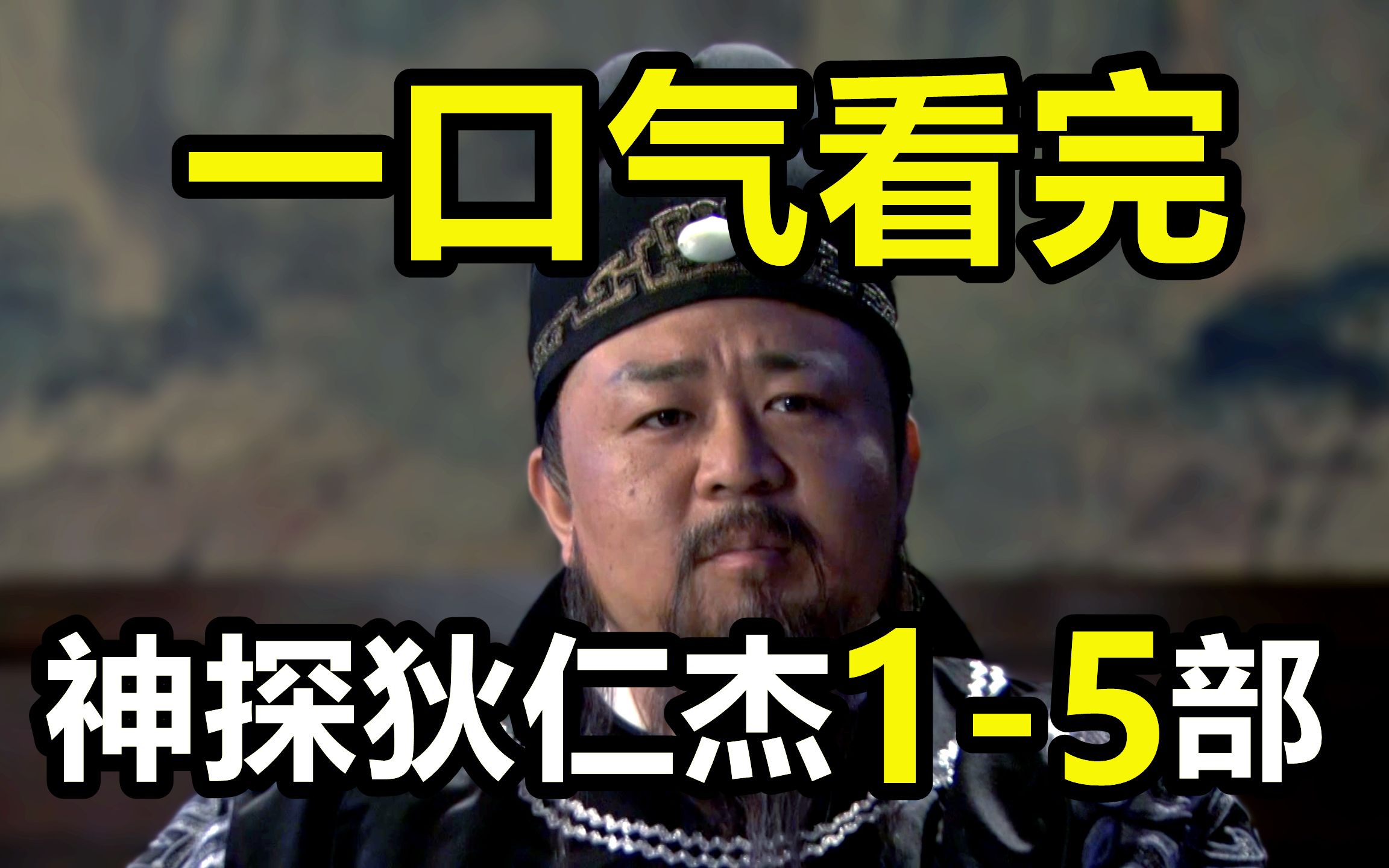 一口气看完，神探狄仁杰1-5部！12场案件！超两百集