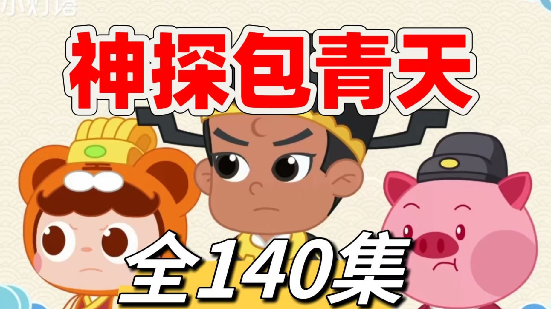 全140集《神探包青天》铁面无私辨忠奸，断案如神破迷局！经典剧集《神探包青天》全140集完整集结，带你沉浸式感受包拯与团队抽丝剥茧、破解奇案的