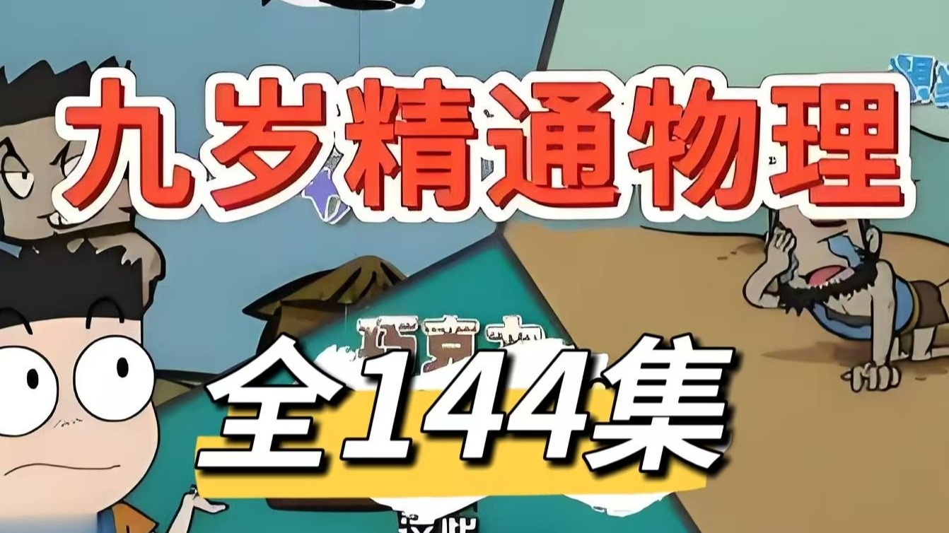 全144集【儿童物理启蒙动画】儿童要上的第一节物理课 物理启蒙动画 九岁精通物理