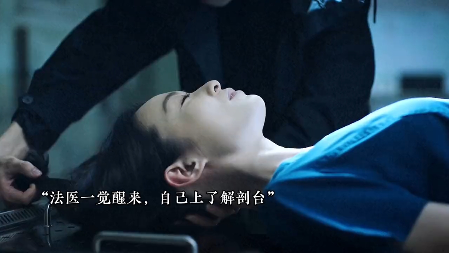 法医一觉醒来，发现自己居然上了解剖台