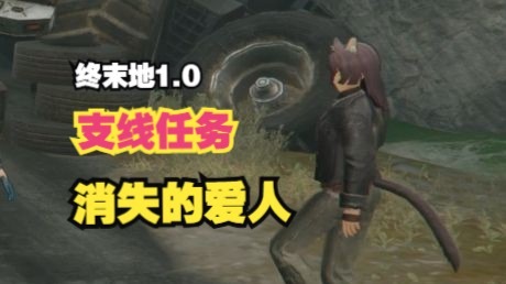【终末地公测】支线任务 「消失的爱人」 需拉电线