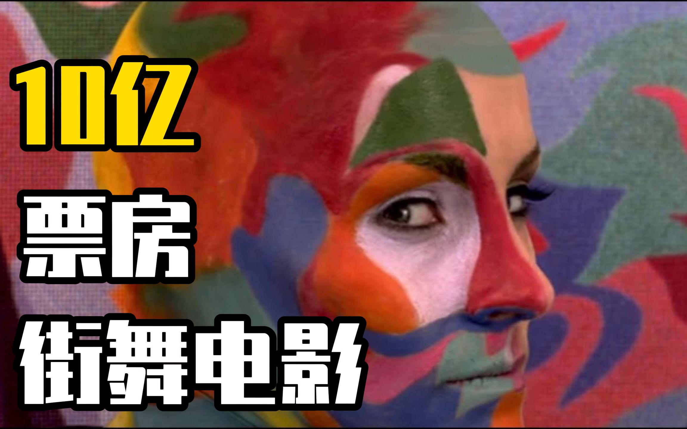 10亿票房？《舞出我人生4》告诉你“街舞电影”应该这么拍！