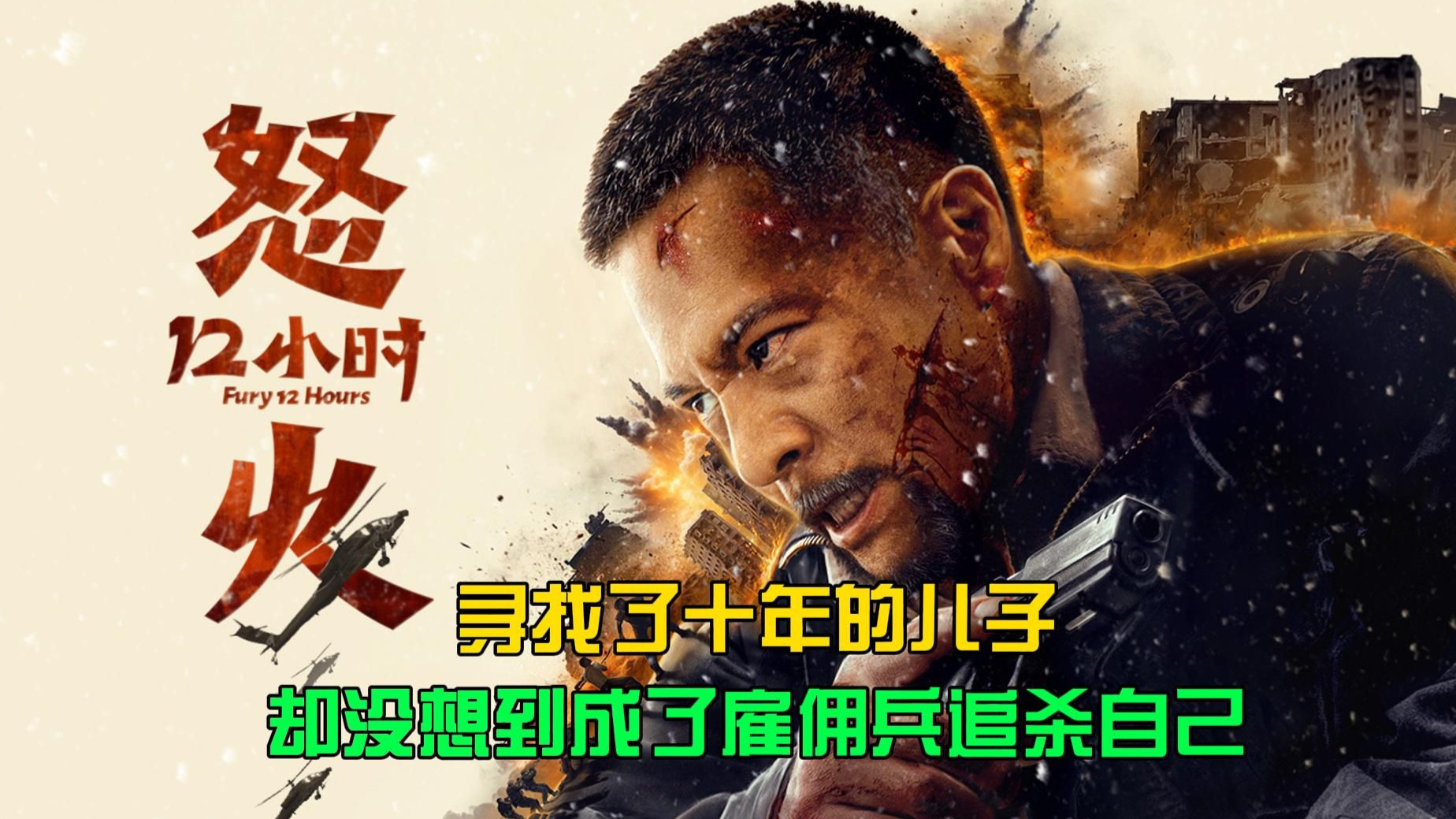 寻找了十年的儿子，却没想到成了雇佣兵追杀自己