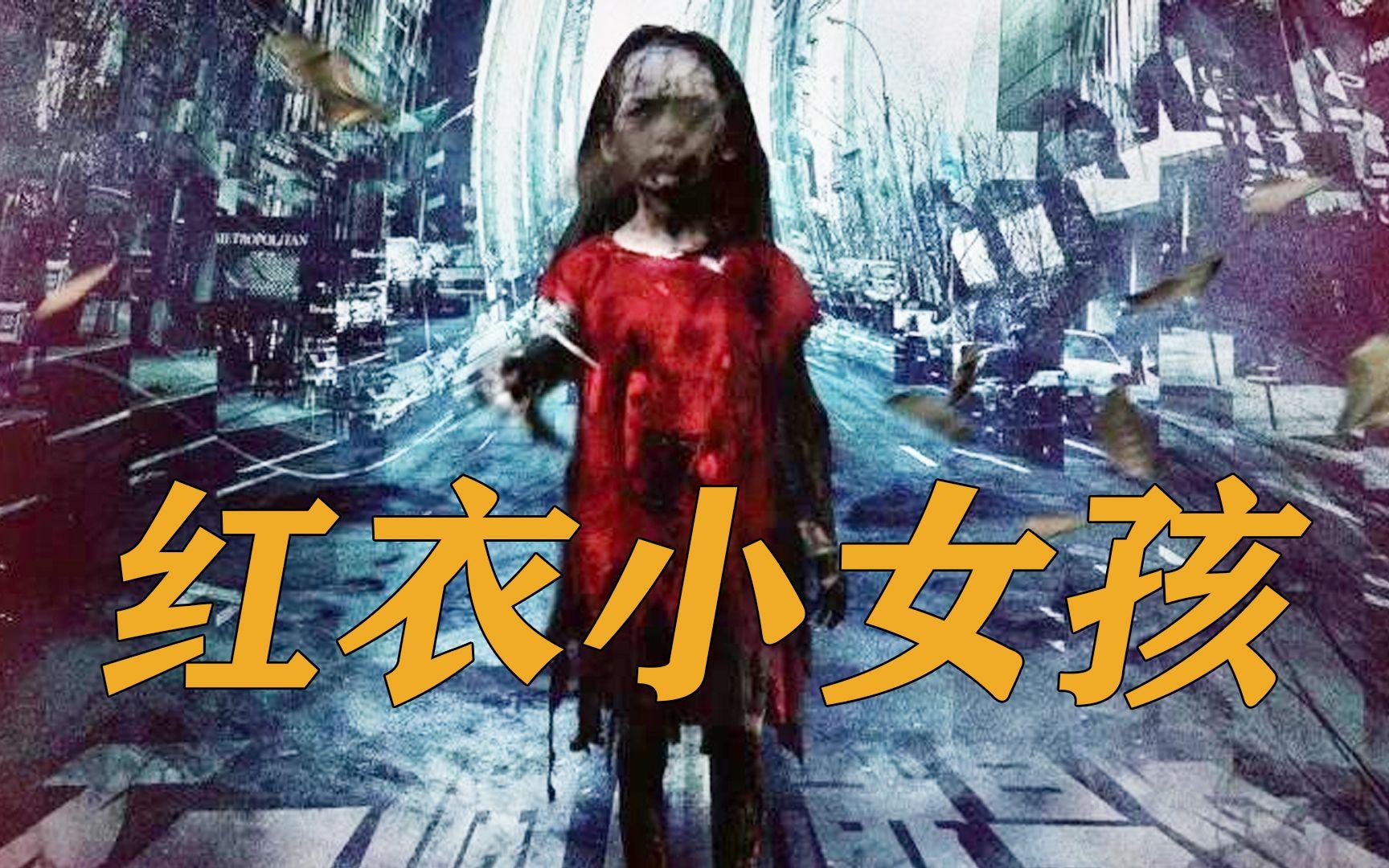红衣小女孩 台湾恐怖片超恐怖 4K 未删减版