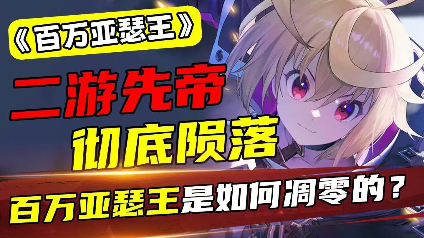 从二游先帝到IP凋零，一代经典百万亚瑟王是怎么彻底陨落的？