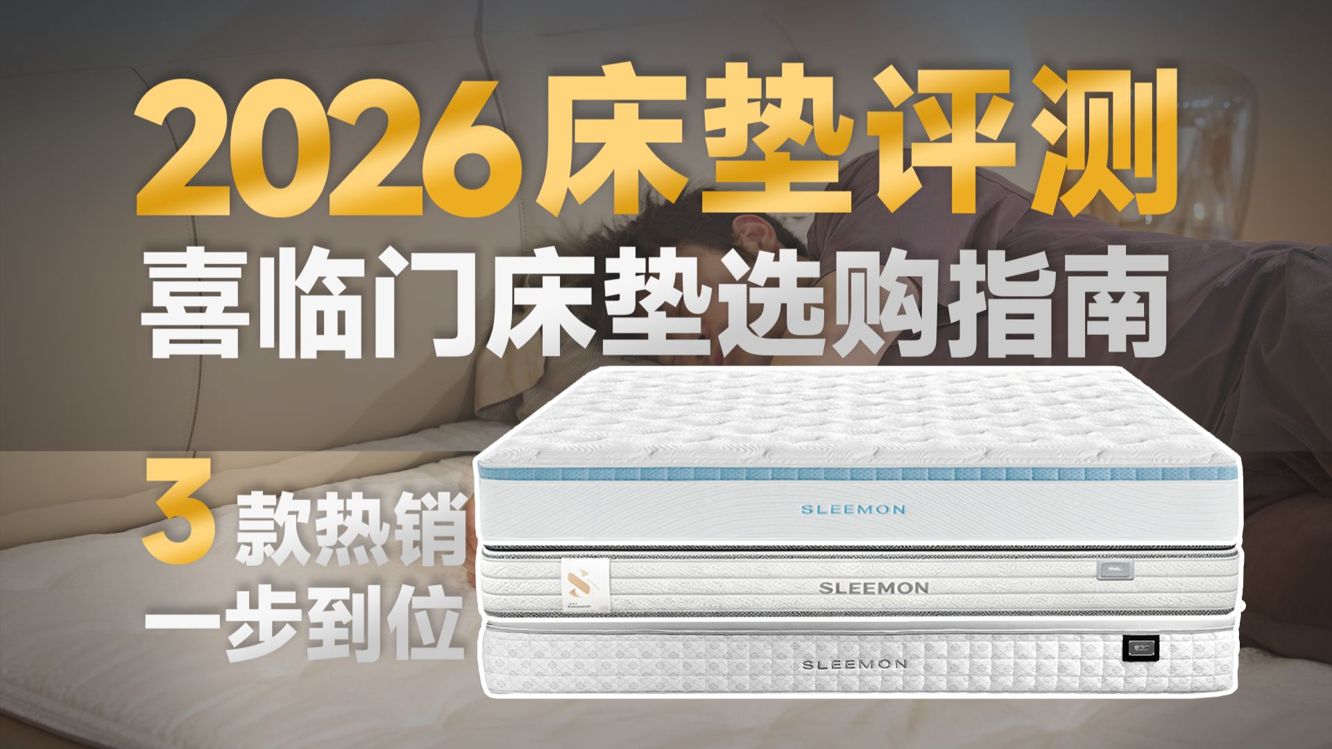 618买床垫看到这篇你就赚了！喜临门3大系列闭眼入指南！