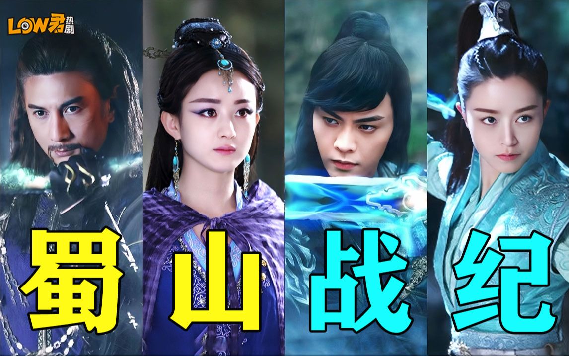 《蜀山战纪》：看出工伤的一部剧！