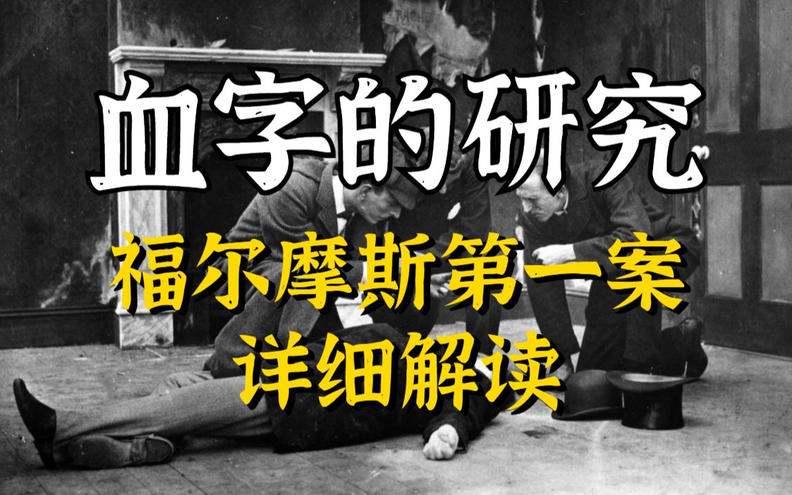史上最著名的侦探小说！《福尔摩斯》第一案，《血字的研究》！