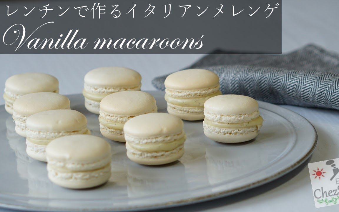 【Chez Sucre】纯白色的香草马卡龙~｜How to make vanilla macaroons