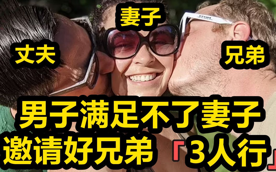 男子无法满足妻子，只好邀请好兄弟同住，「3人行」后更幸福