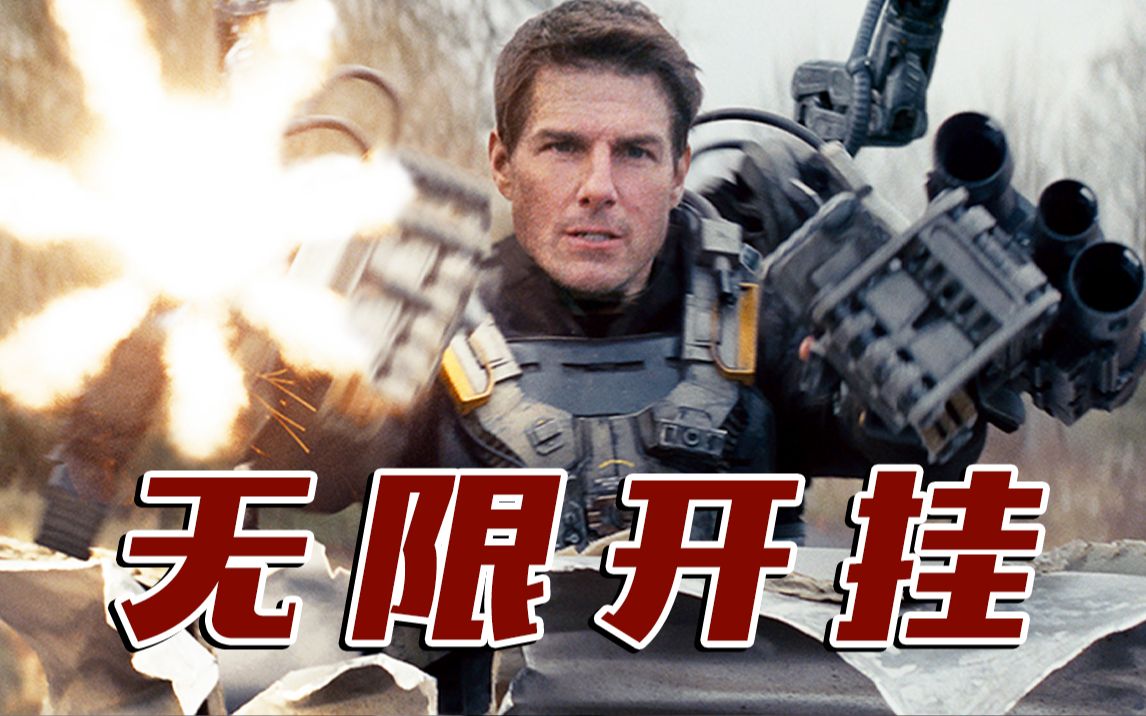 死了又活，无限循环！看新兵蛋子暴揍外星人！超能科幻片《明日边缘》