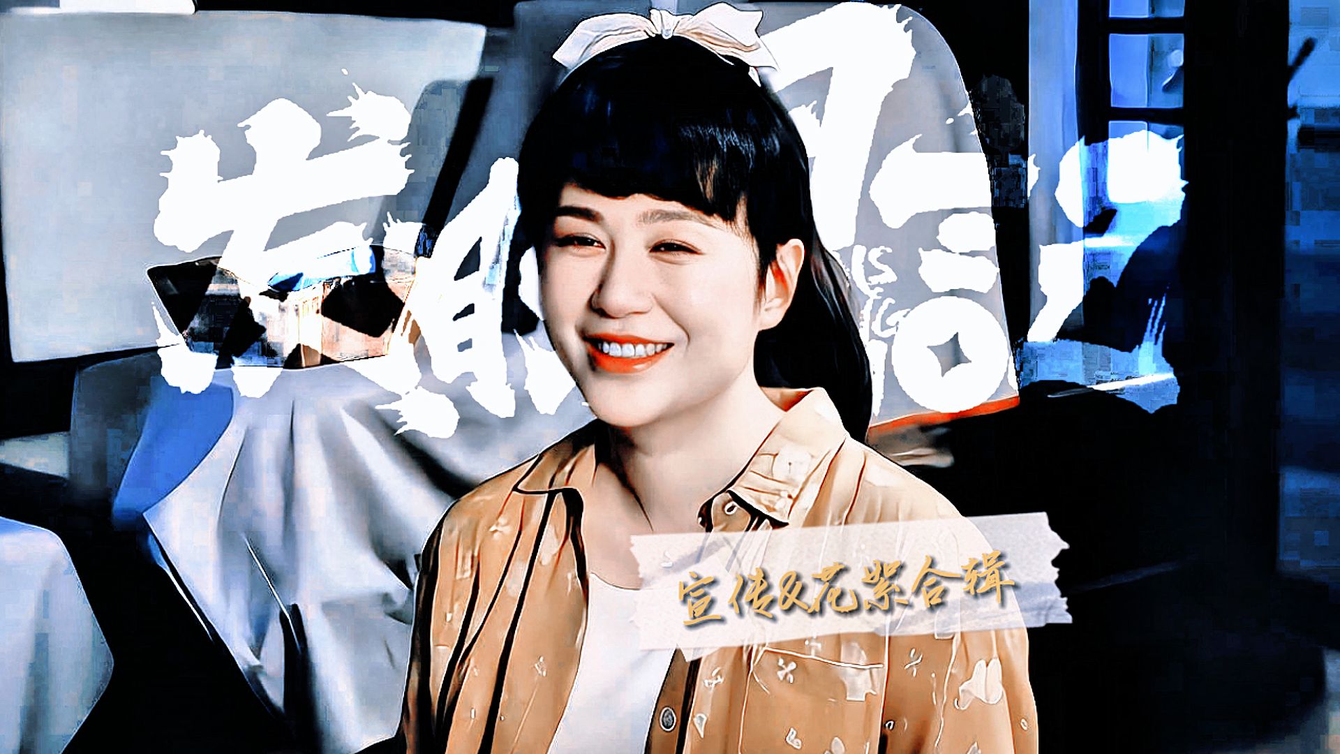 【马丽】【2021】【电影】【发财日记】宣传&amp;花絮合辑