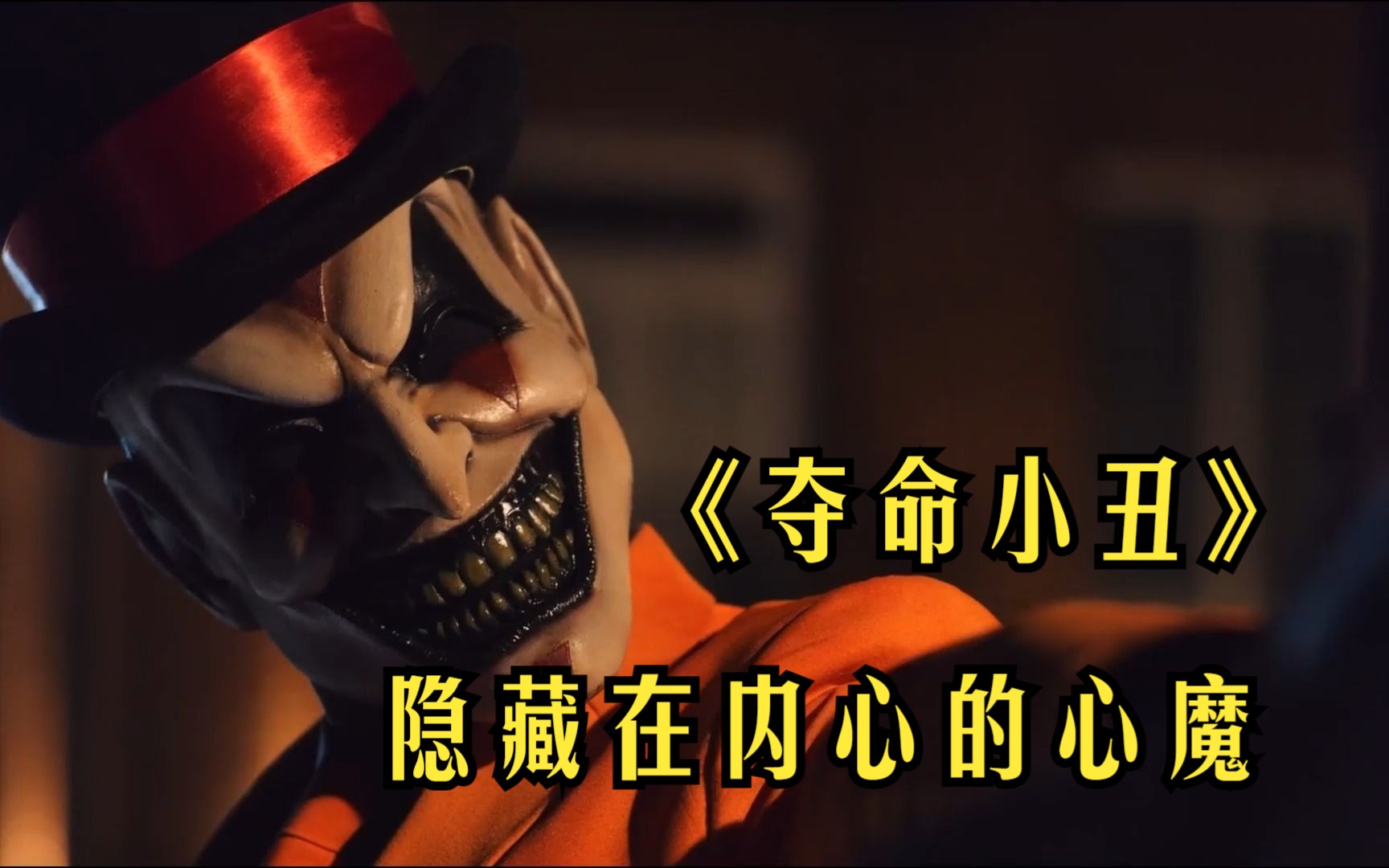 《夺命小丑》：一部结合恐怖温情的小丑题材电影，是开辟新路还是用力过度？