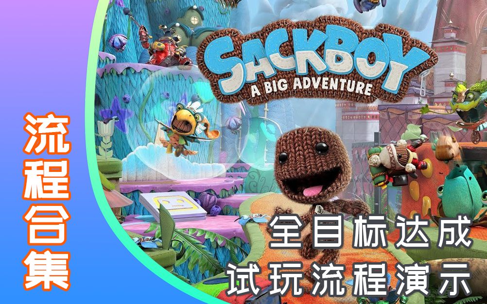 【完结】PS5《麻布仔大冒险》全目标达成流程合集【全十二期】