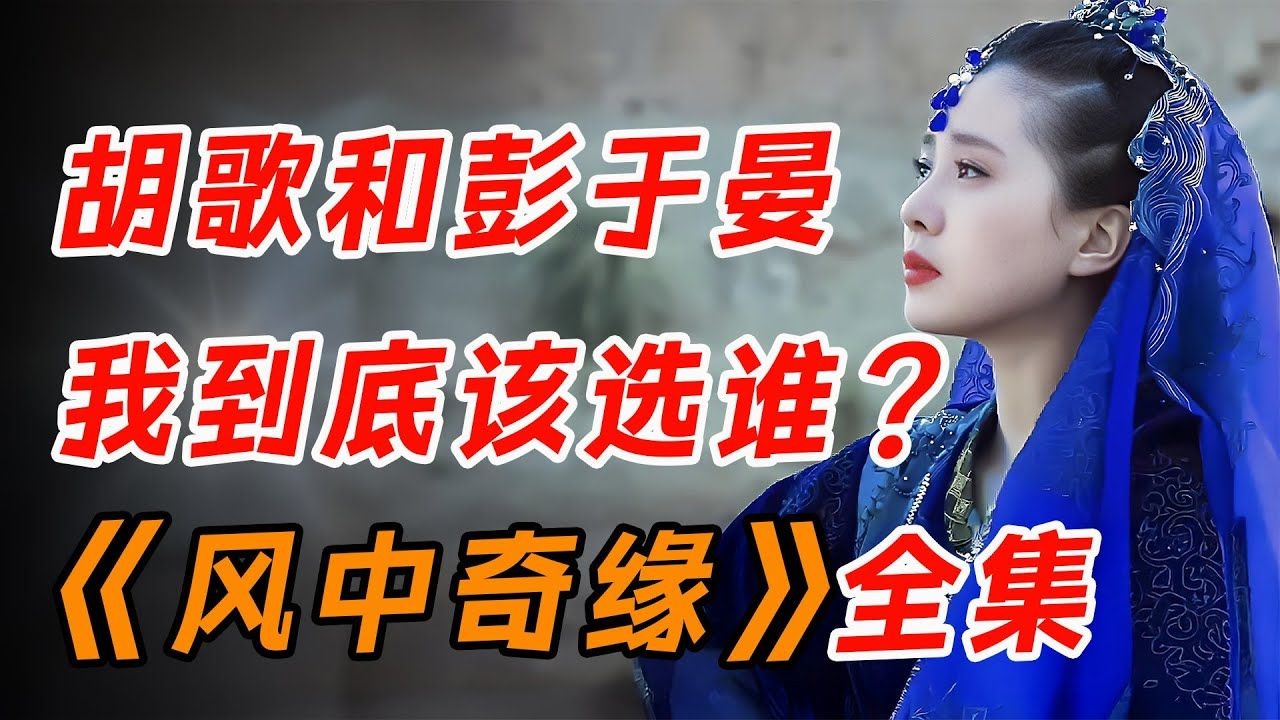 一口气看完《风中奇缘》