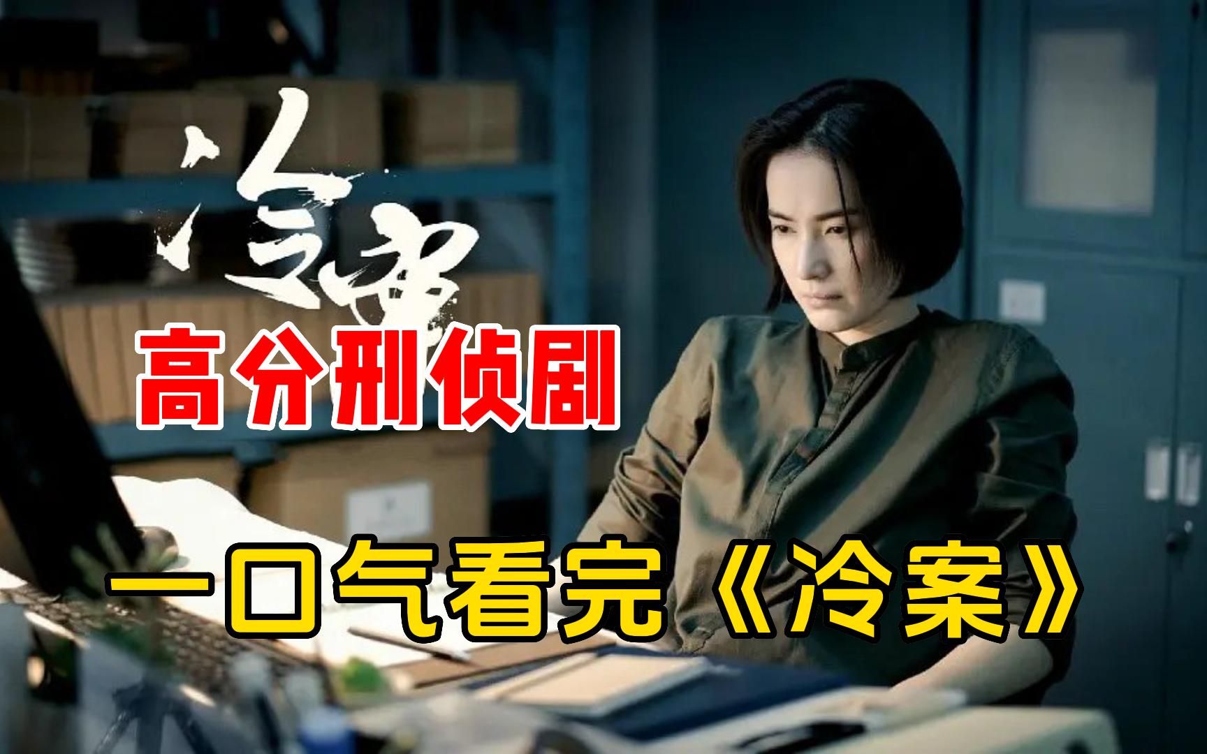 高分刑侦剧【冷案】一口气看完，胡歌、王凯强推：这部大女主探案剧真好看！