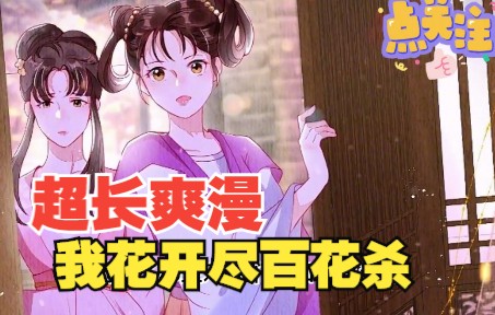 超长爽漫【我花开尽百花杀】惨遭灭门的高门嫡女重生成侯爵郡主，全程智商在线金手指大开，虐渣复仇、权倾天下之路就此开启