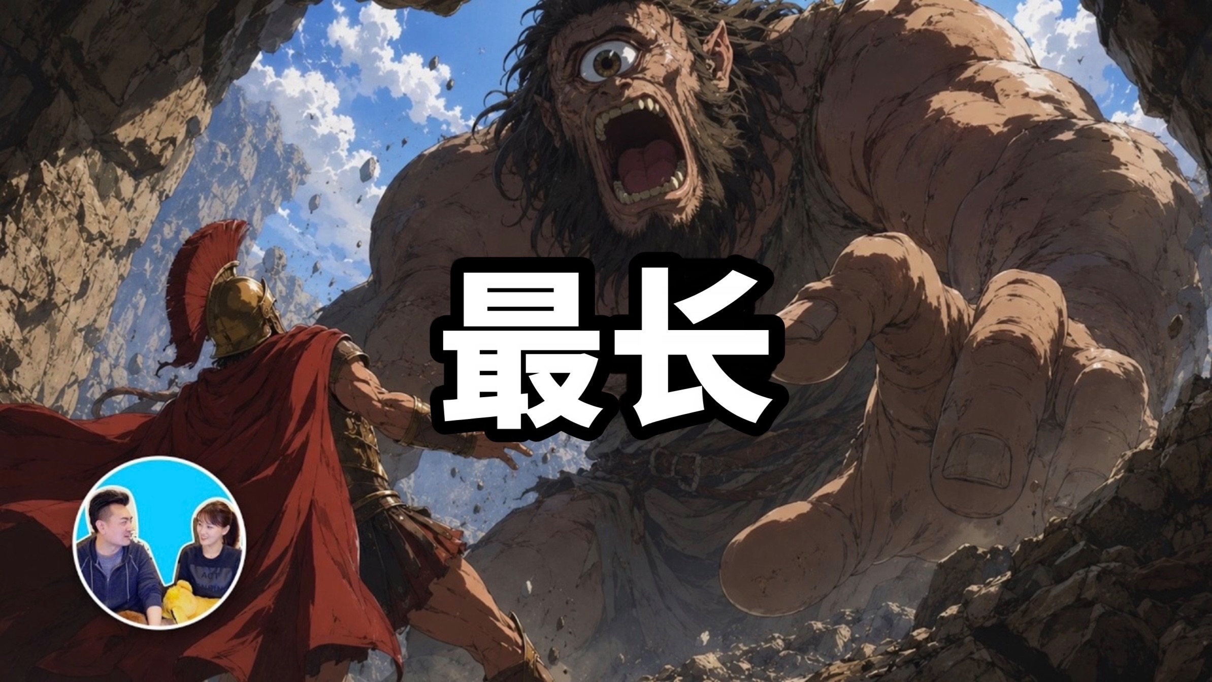 【最长视频】1小时讲完《奥德赛》完整版 | 老高与小茉 【2026/08/19&amp;09/02·搬运】