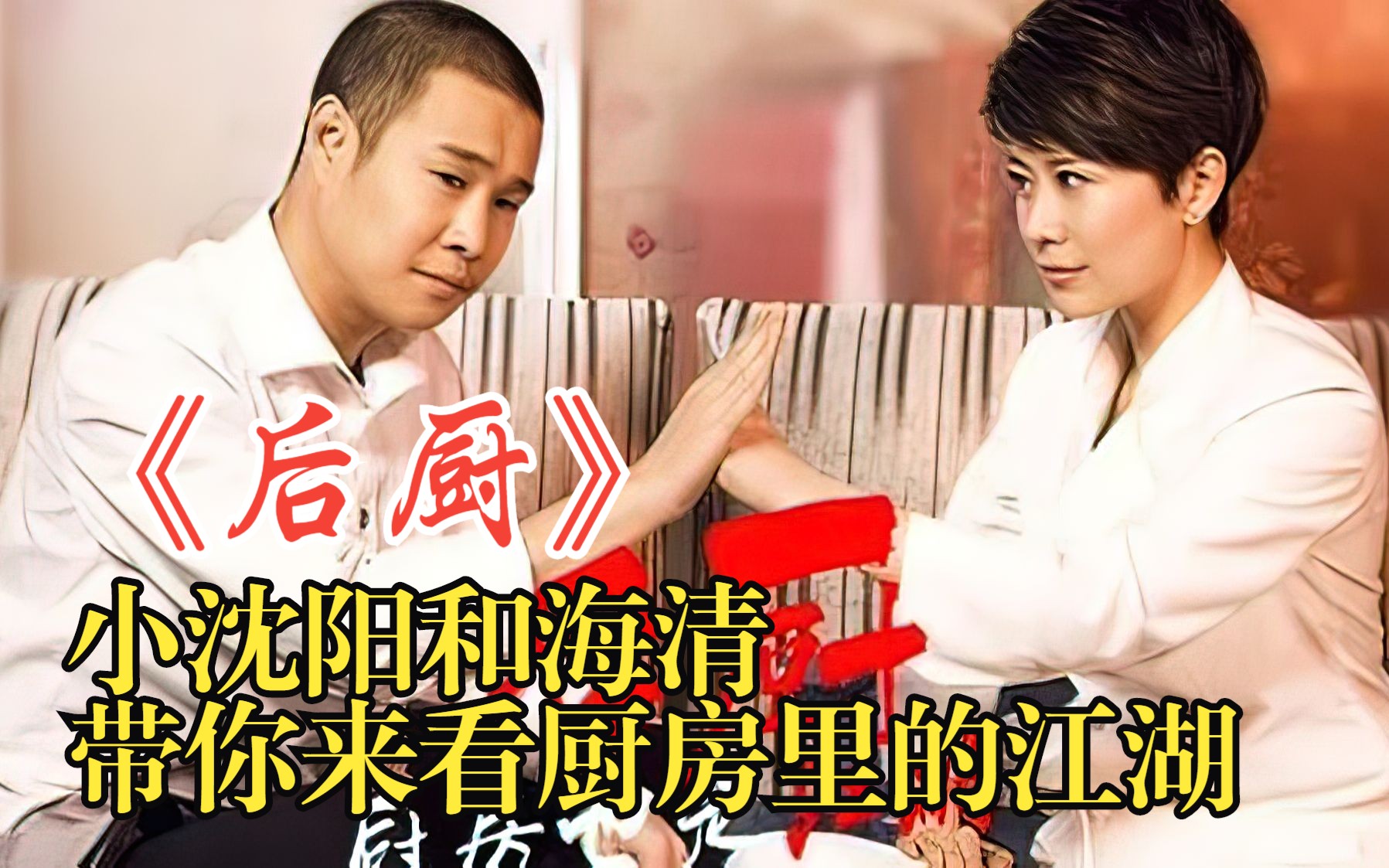 一口气看完《后厨》，小沈阳和海清带你来看厨房里的江湖