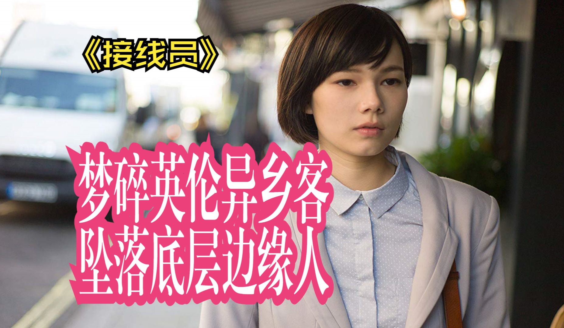 《接线员》女大学生求职四处碰壁，无奈当起按摩店的接线员最终被害的遍体鳞伤。