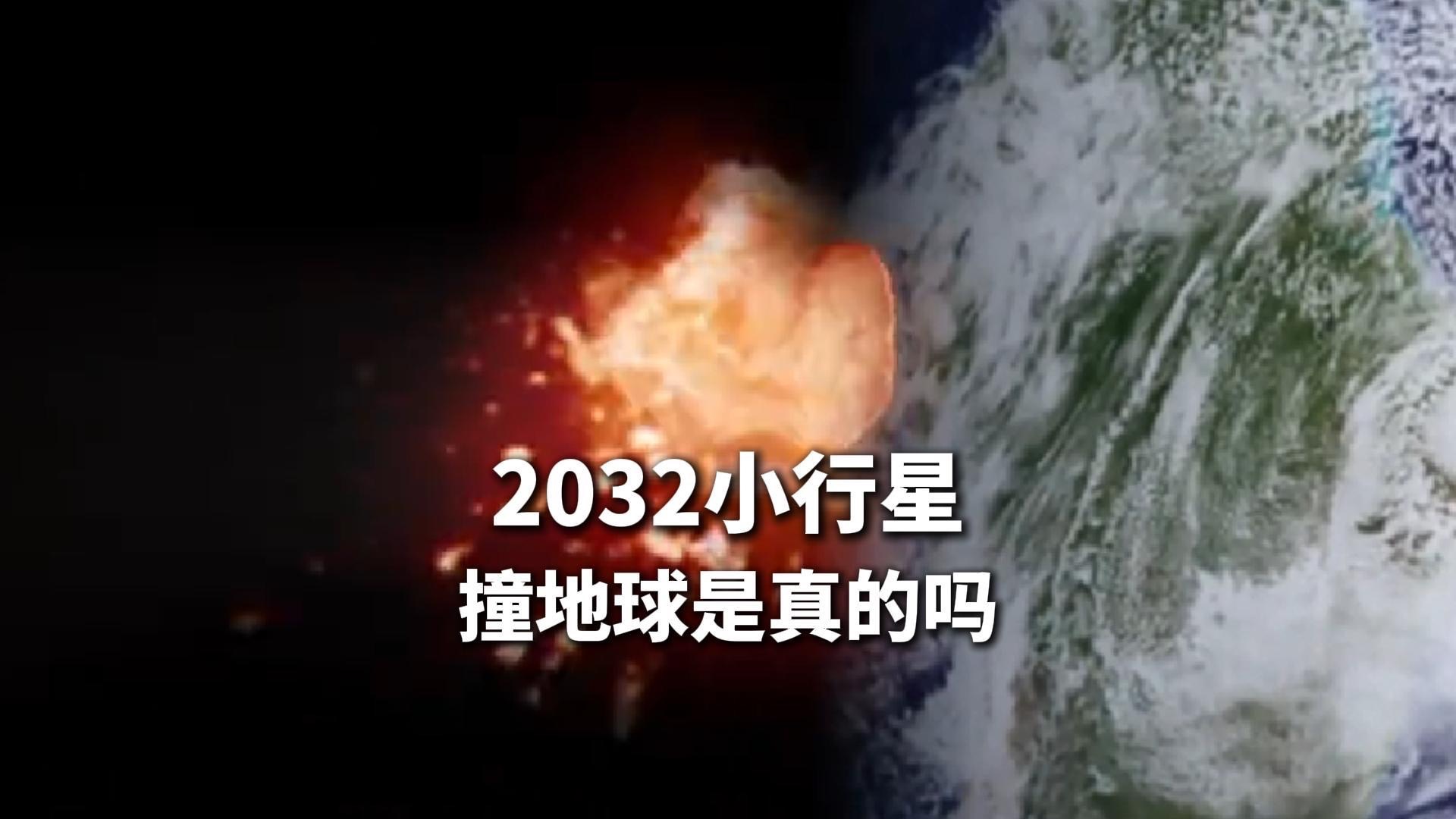 2032 年小行星撞地球