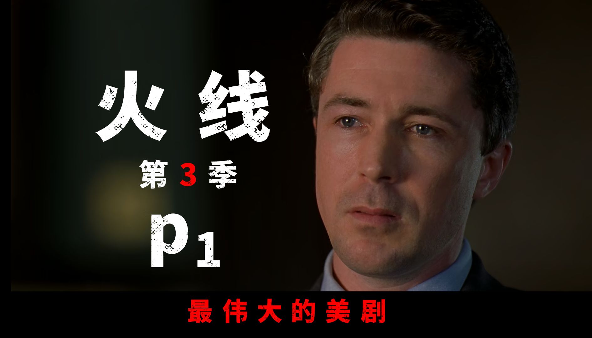 《The Wire》火线第3季P1，混乱与变革的开端，巴尔的摩的太阳照常升起