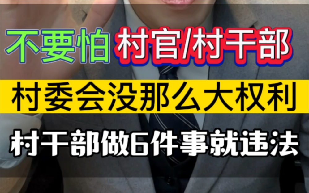 不要怕村官/村干部，村委会没那么大权利，村干部做6件事就违法 #村里那些事 #维权 #老百姓关心的话题