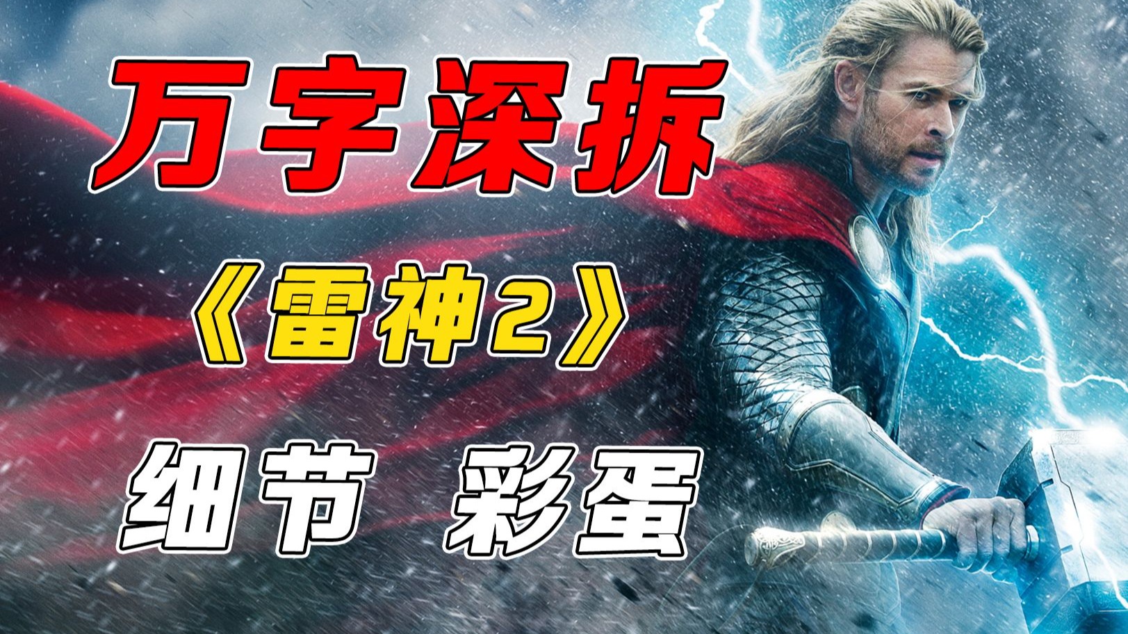 万字深拆《雷神2》｜剧情丨设定丨细节丨彩蛋丨幕后丨解读