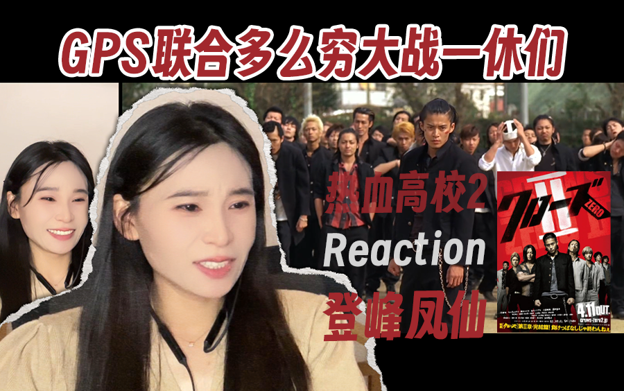 源治联手芹泽多么穷大战一休，登峰凤仙~80老姐Reaction-热血高校2