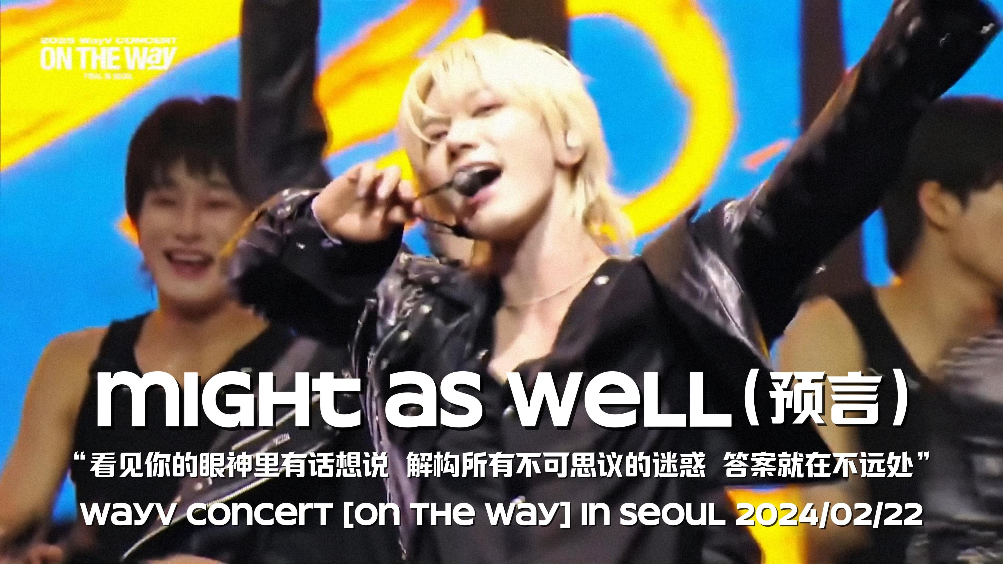 【威神V】二中心给威做的有趣收录曲之一，A&amp;R编曲继续加油吧✨丨“看见你的眼神里有话想说 解构所有不可思议的迷惑”《Might as well(预言)》一巡舞台