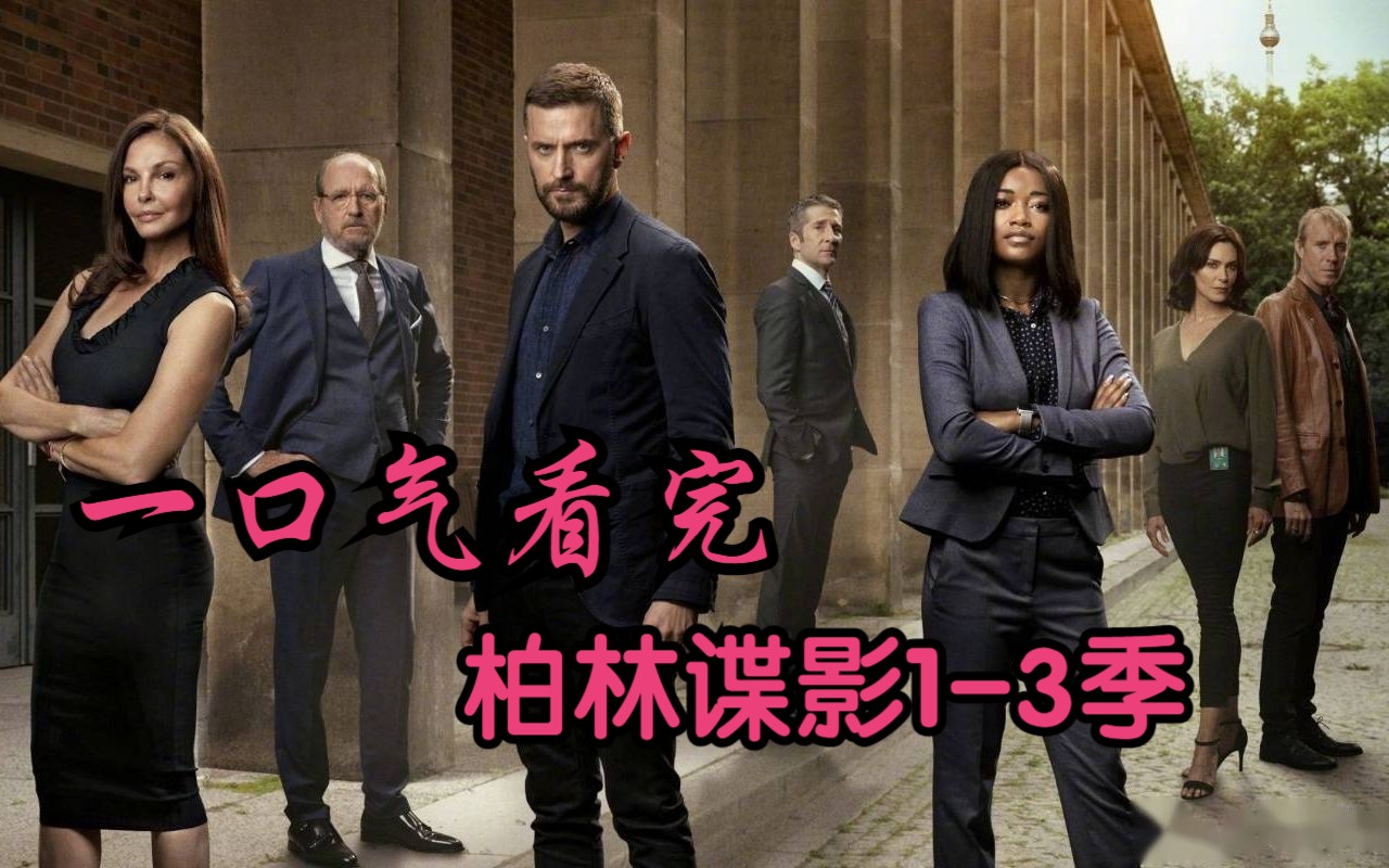 一口气看完经典谍战美剧《柏林谍影1-3季》，整个柏林仿佛都笼罩在一片阴影之中