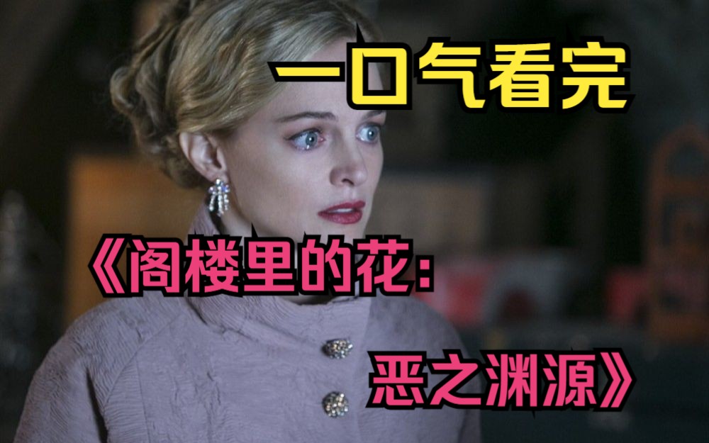 一口气看完暗黑悬疑美剧《阁楼里的花：恶之渊源》，结婚整整二十年，丈夫从未爱过她，却一直没有分开到底为何，结局告诉你答案