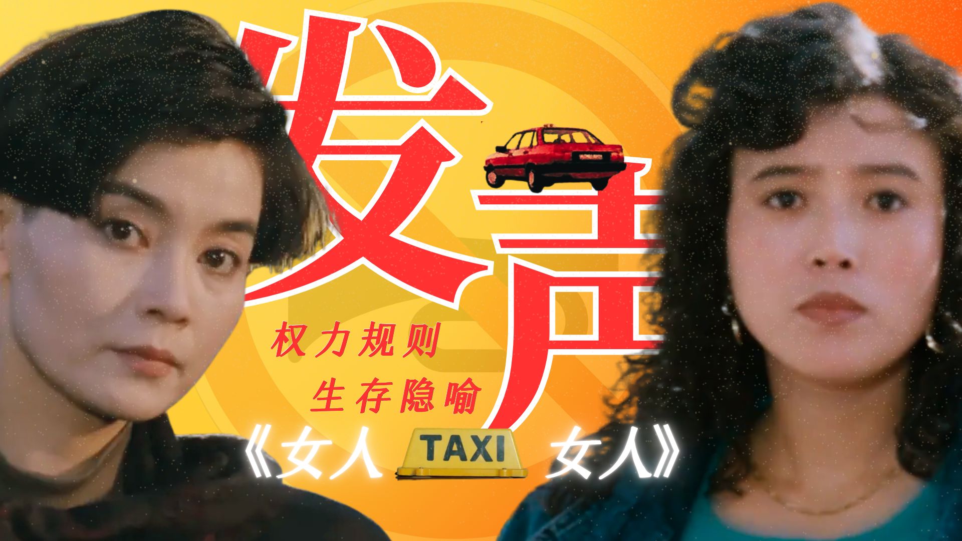 深度解读|《女人TAXI女人》：国产版末路狂花？禁锢下女性仍要鸣笛的抗争