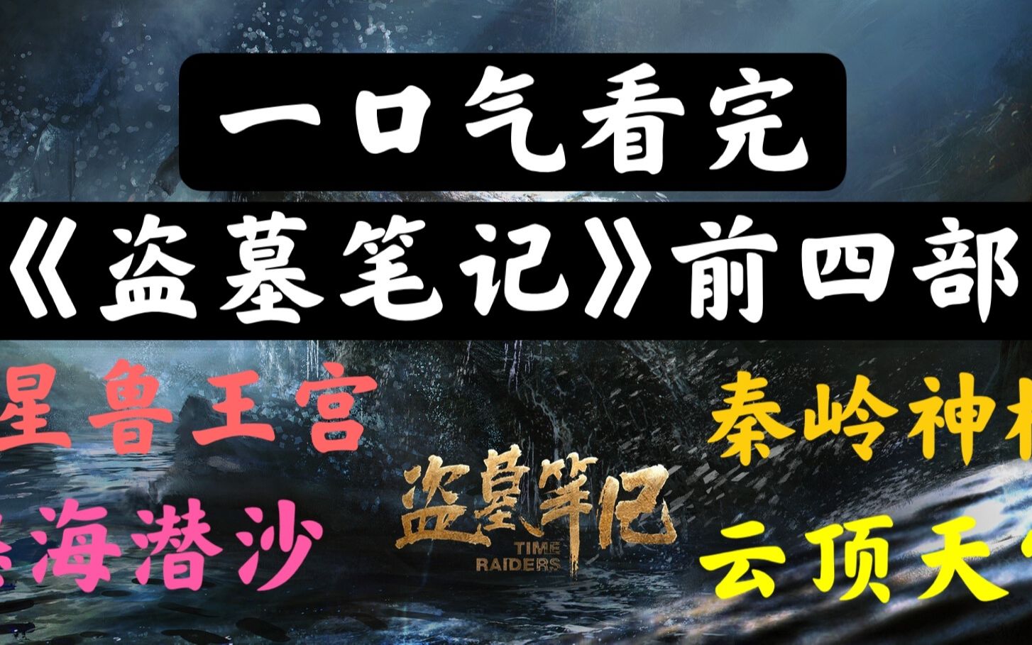【老贾说电影】一口气看完《盗墓笔记》前四部。《七星鲁王宫》《怒海潜沙》《秦岭神树》《云顶天宫》