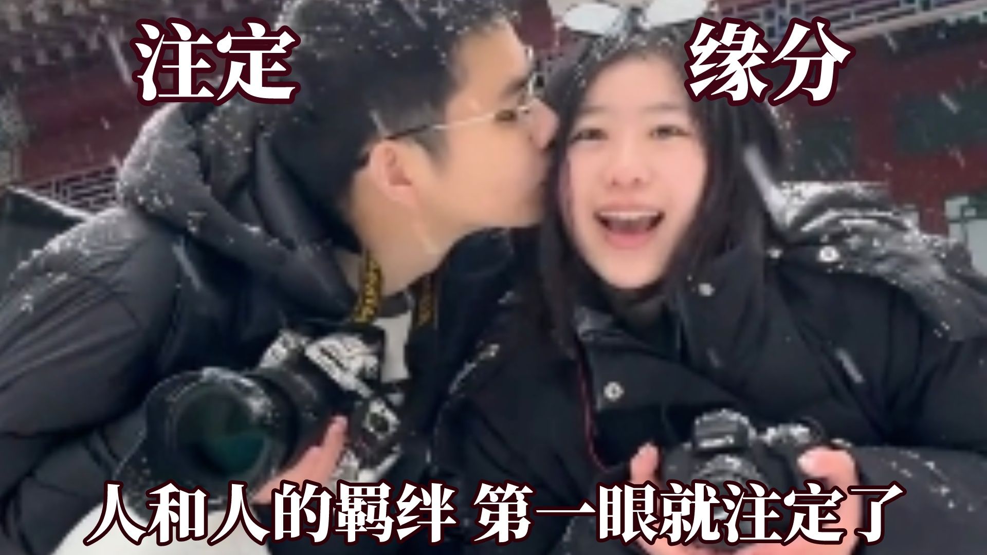 世界上真的有命中注定的缘分！