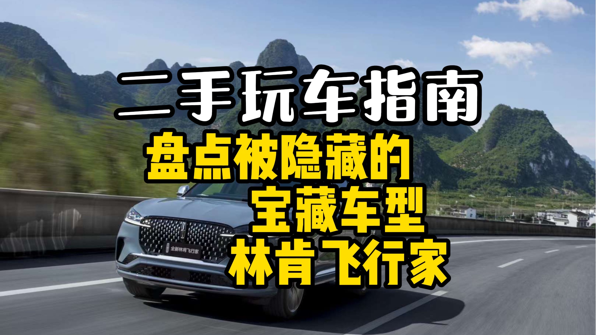盘点那些被隐藏的宝藏车型Vol.15-林肯飞行家