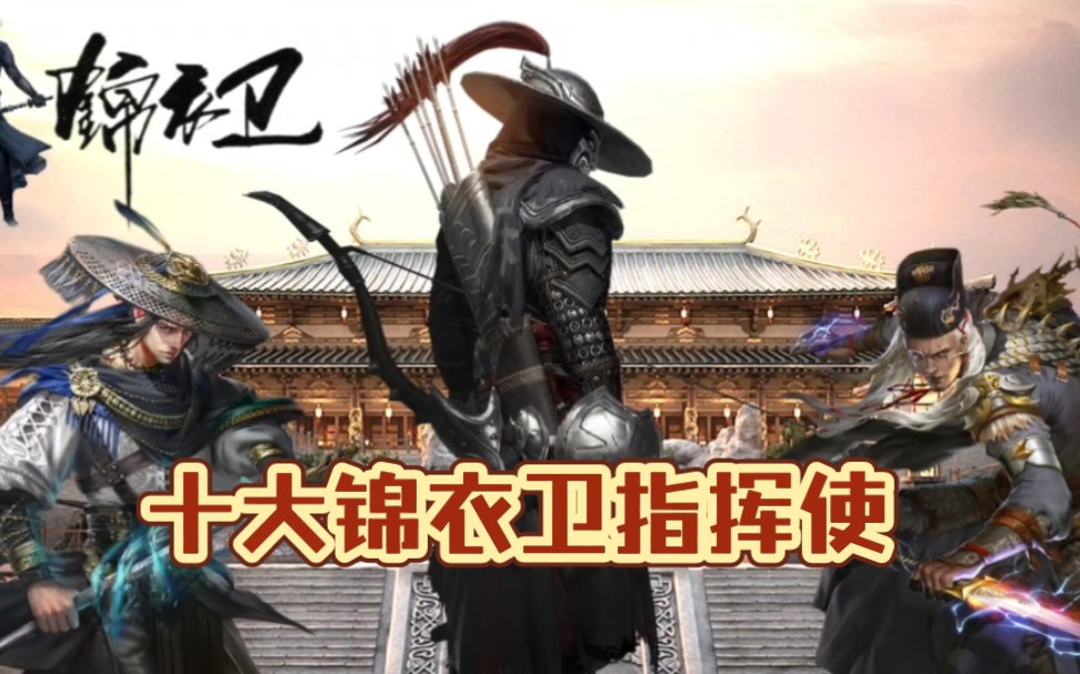 十大锦衣卫指挥使！