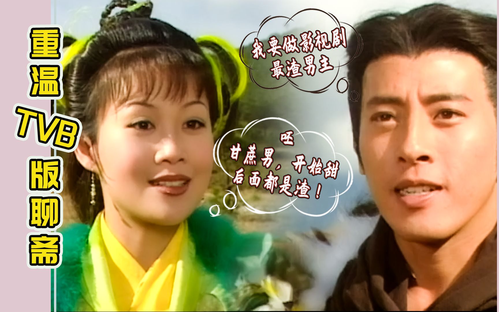 【重温老剧】魔性重温1998年TVB版《聊斋贰》之绿野飞仙，渣男和鸟仙“傻鸟”的故事，甘蔗男：前面很甜后面都是渣