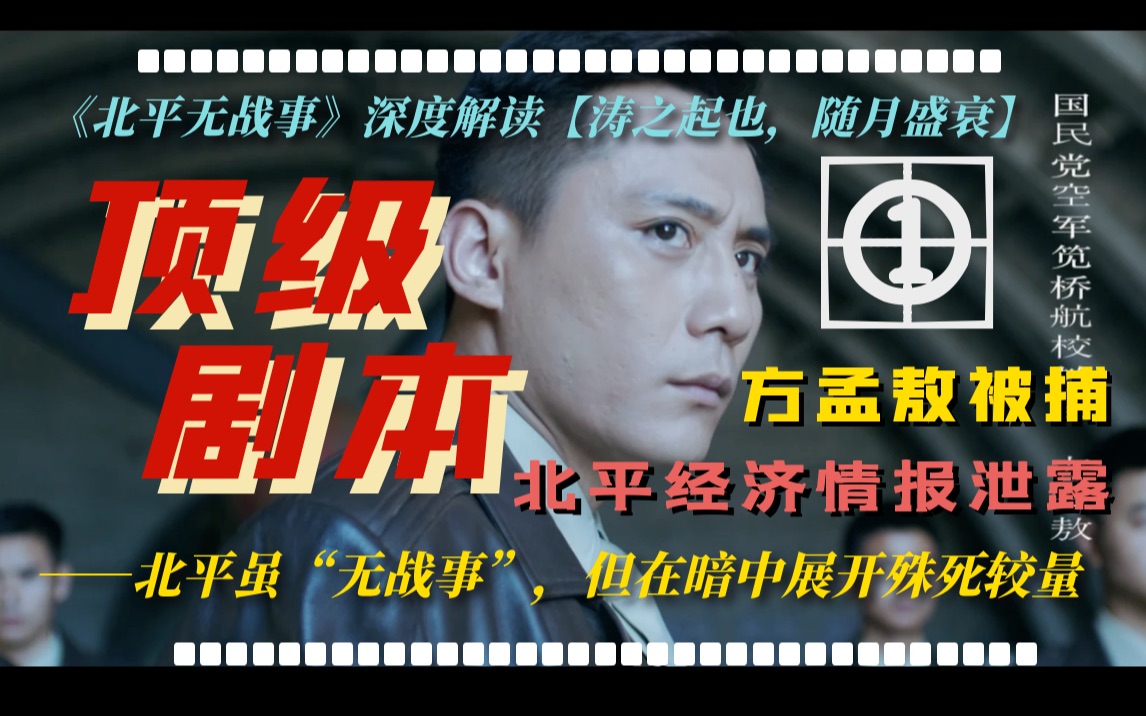 【北平无战事解读01】1948北平局势有多复杂？刘和平作品，集贪腐、谍战、历史剧集大成者......