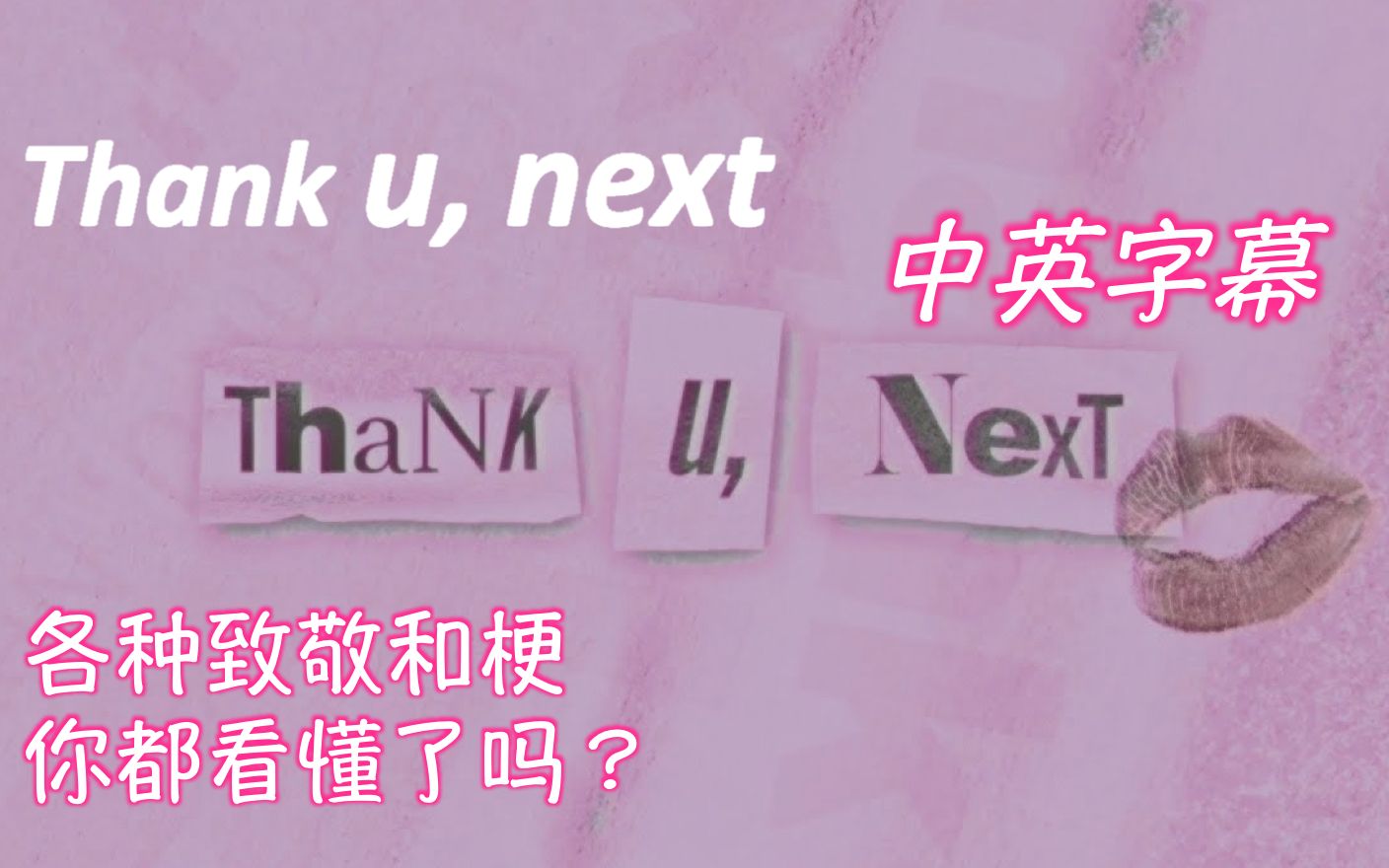 A妹-thank u next【中英字幕】
