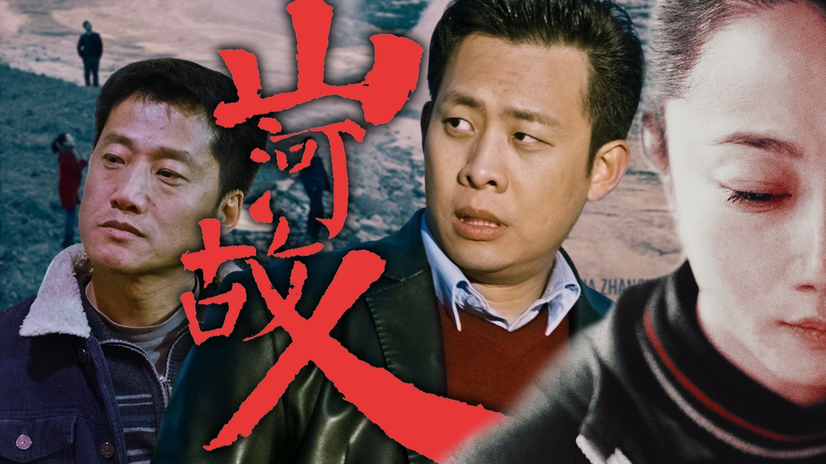 贾樟柯的秘密：谁是她真正爱的人？《山河故人》超精致解析
